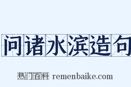 问诸水滨造句是什么意思的图片